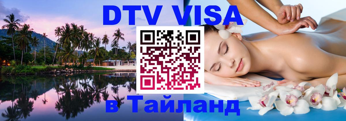 Destination Thailand Visa (DTV виза) 