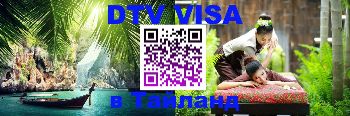 ДТВ VISA Тайланд для фрилансеров 